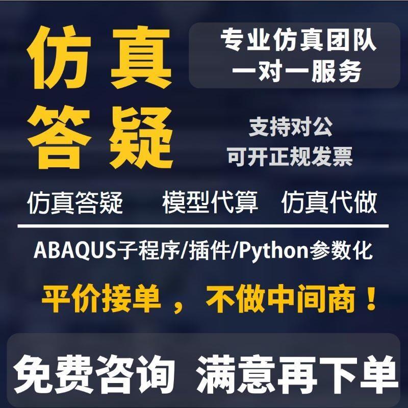 ABAQUS仿真代做答疑问题解决子程序umatvumat指导代做CAECFD模拟图片
