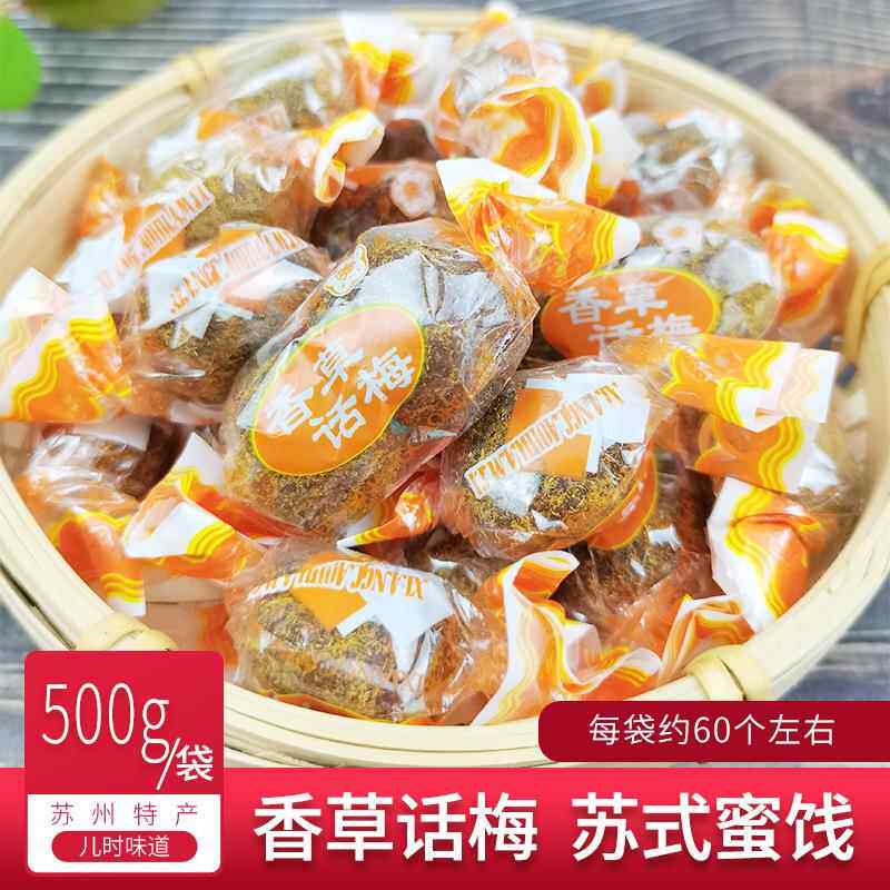 香草话梅苏州特产西山金龙苏式蜜饯话李果脯休闲零食梅肉散装500g