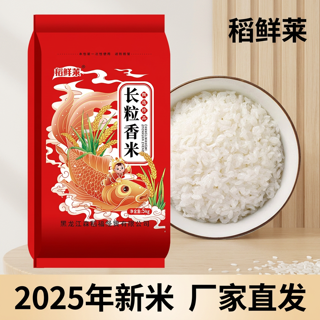 稻鲜莱东北长粒香2025年新米10kg粳米厂家直发香米珍珠米大米