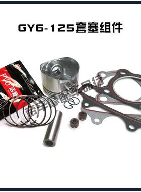 踏板机车GY6-125/光阳125/彷火鸟/活塞/活塞环/套塞/中修包总成