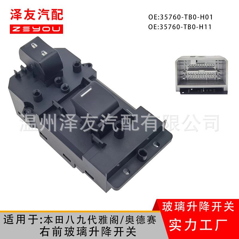 适用八8九9代雅阁奥德赛思铂睿右前玻璃升降器开关35760-TB0-H01