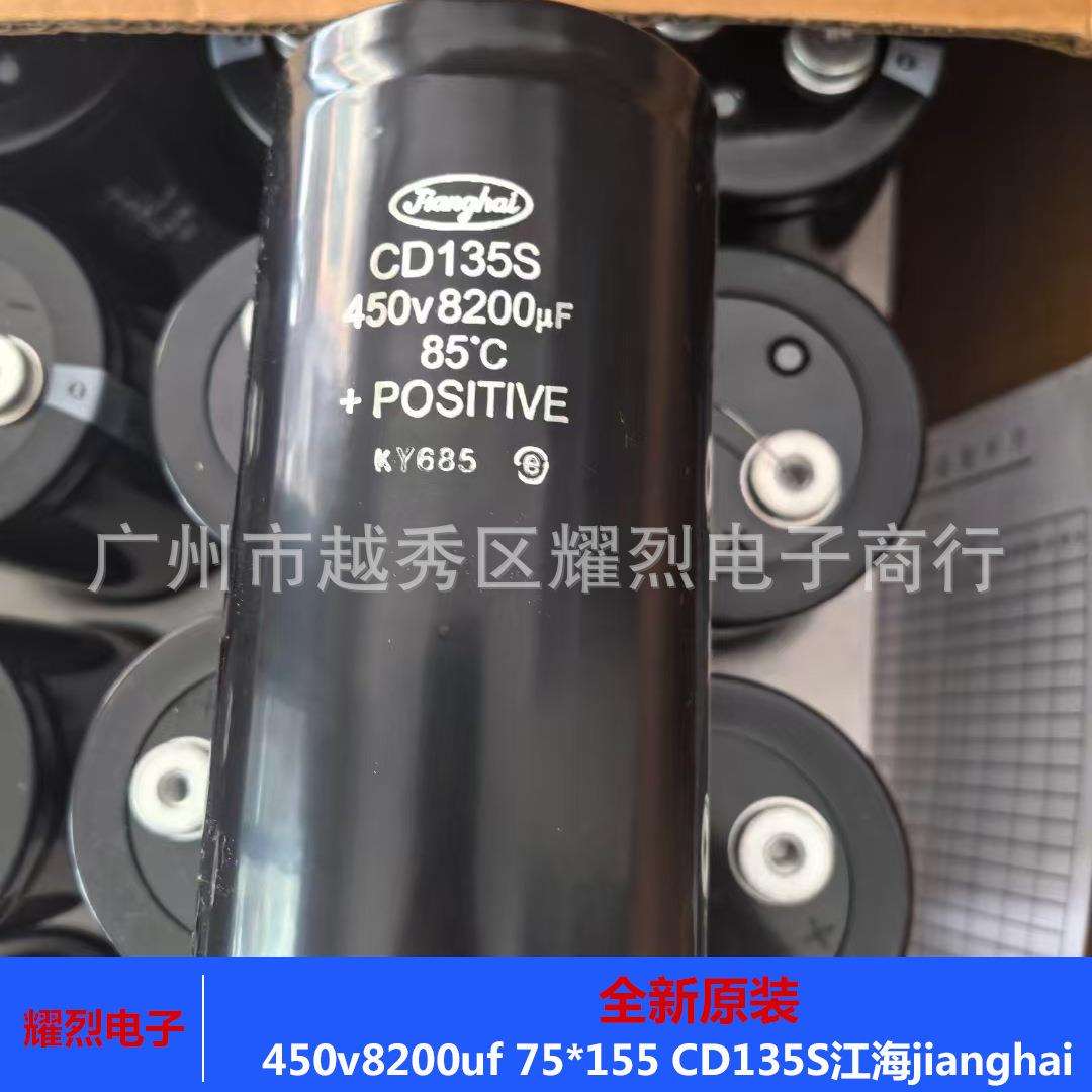 江海jianghai电解电容 450v8200uf CD135S 超大容量电容 75×155
