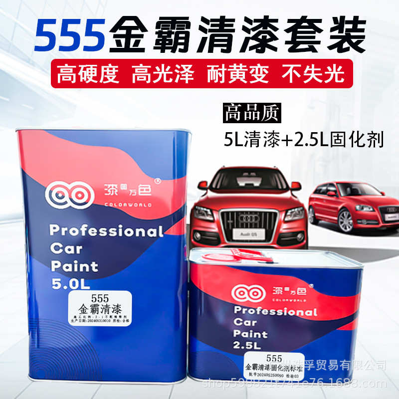 金霸555丙烯酸汽车漆清漆亮油漆透明亮光油罩光漆镜面漆中浓固化