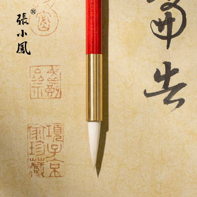 张小凤 如懿凤舞 小楷毛笔行书中楷楷书国画善琏湖笔黄铜书法笔高