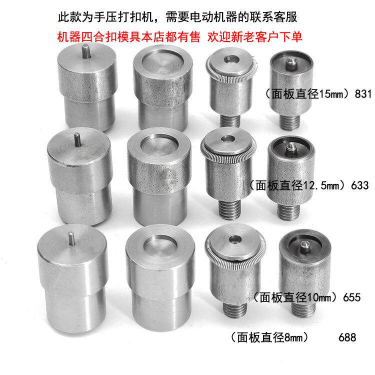 四合扣纽扣安装工具电动机器按扣模具手压机模具金属655/633/831