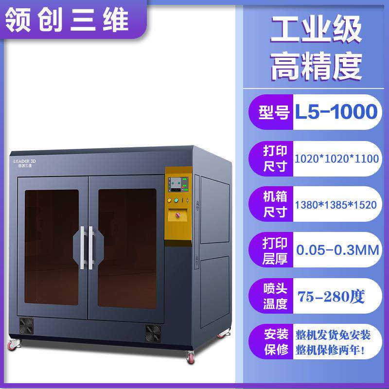 领创三维3D打印机大尺寸工业级高精度快速成型兼用多种材料大型机
