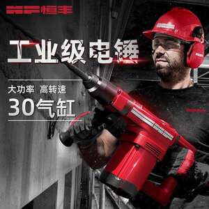 恒丰电锤钻大功率两用多功能工业级电镐混凝土捶家用电动工具冲击