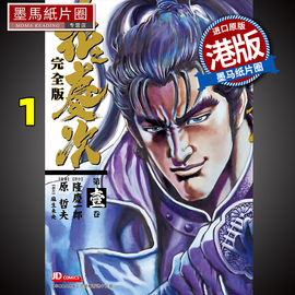 漫画书花之庆次完全版1原哲夫港版，漫画玉皇朝香港原版，进口原版书墨马纸片圈未出版