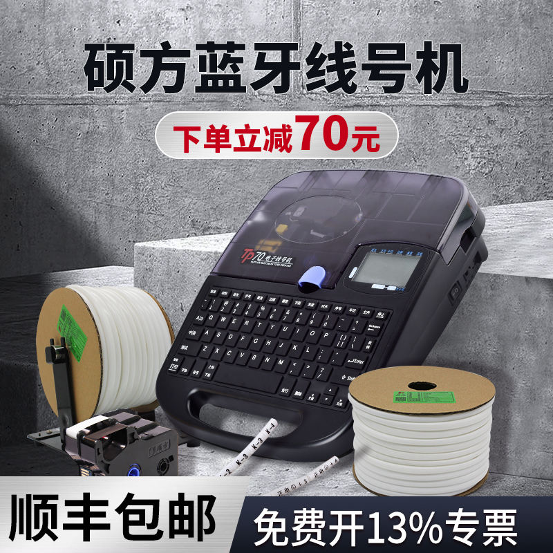 硕方线号机tp70/76i号码管打印机全自动蓝牙电子打号机号码机线码