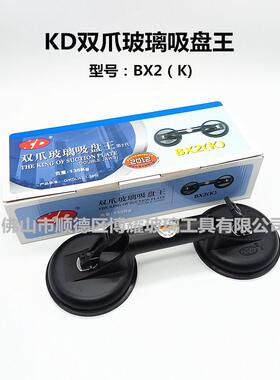 KD牌双爪玻璃吸盘王BX2（K）黑色二爪铝合金玻璃吸提工具