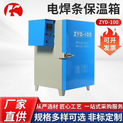 电焊条烘干箱ZYD-100红外焊条恒温箱保温箱远红外烘干箱