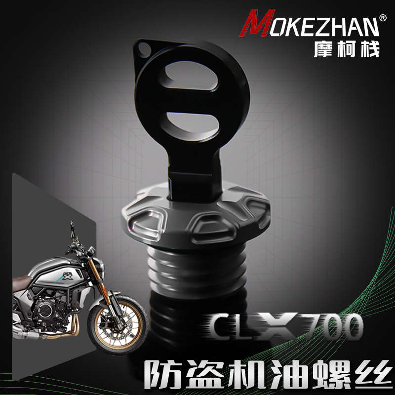适用春风250CLX 春风700CLX改装 铝合金防撬防盗机油盖螺丝机油塞