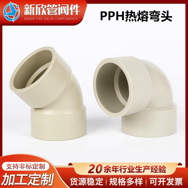 管阀件PPH热熔弯头化工管道热熔对焊pph弯头管道承插式PP弯头