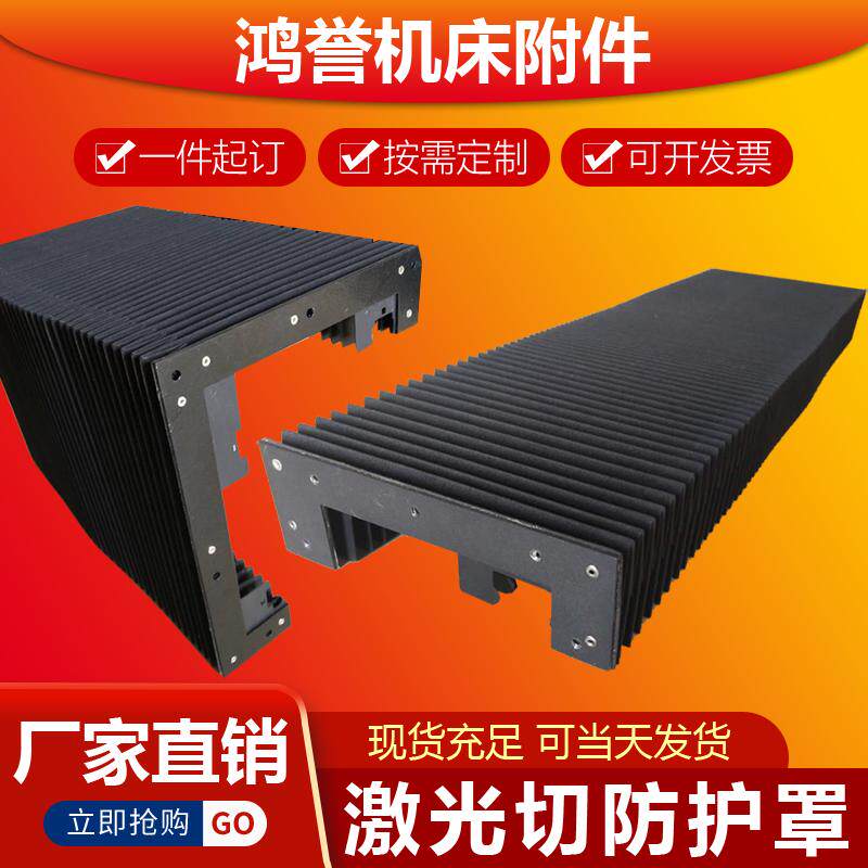 宏山迪能力星天弘大族高能激光切割机导轨丝杆风琴式防护罩防尘罩