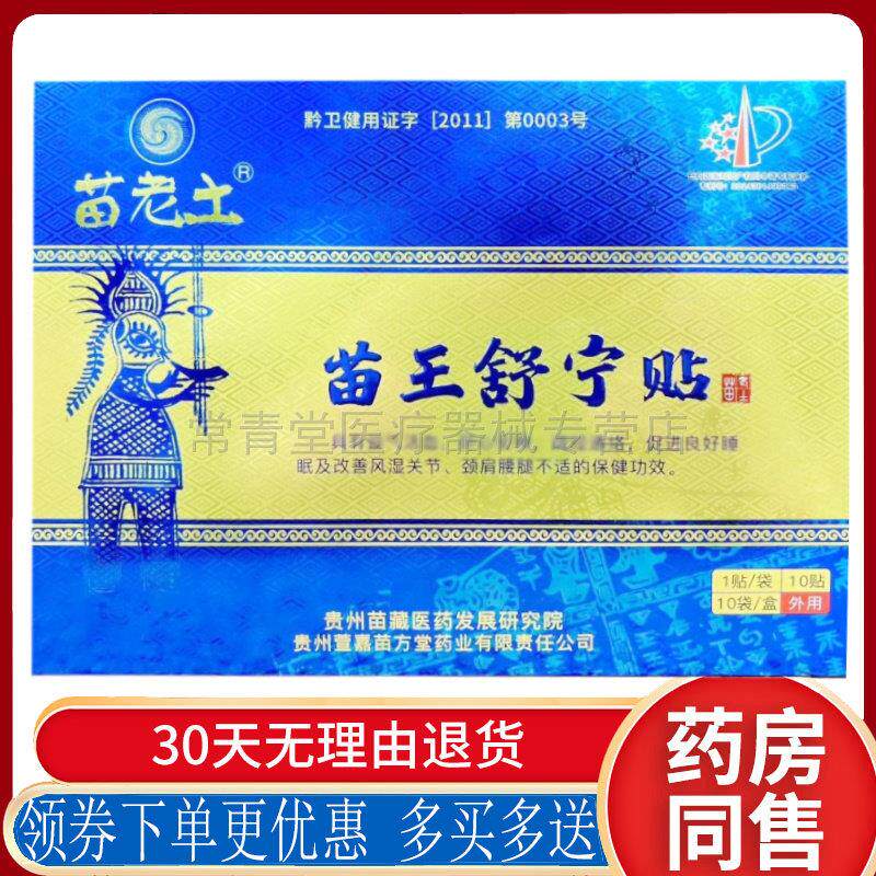 正品苗老土苗王舒宁贴10贴