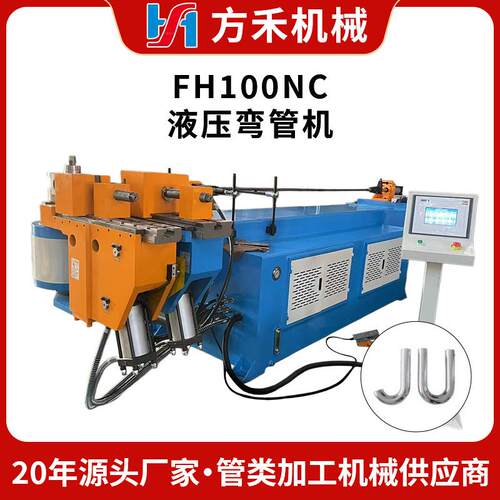 FH100NC液压弯管机不锈钢金属弯管成型机液压弯管机