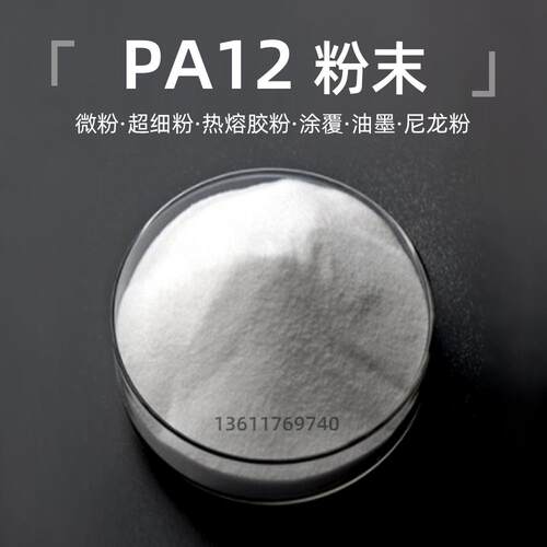 PA12粉末赢创德固赛浸塑喷涂油墨超细粉多孔隙尼龙微球涂料L-12