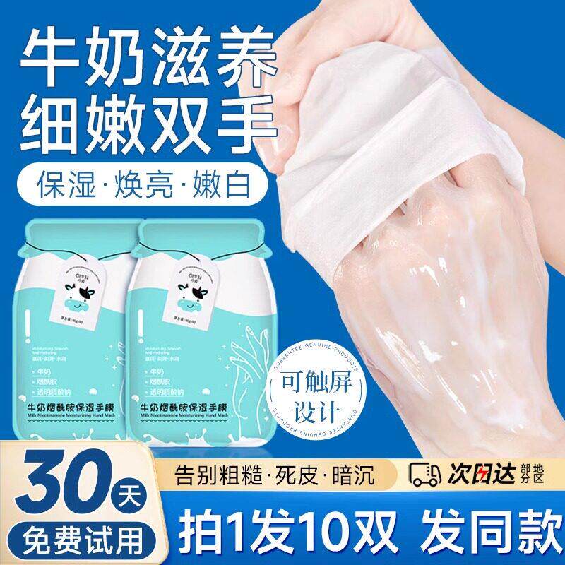 牛奶烟酰胺手膜细嫩双手保湿大腿膜足膜细纹修覆干裂粗糙