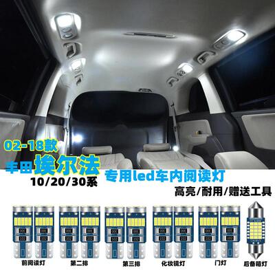 适用埃尔法ALPHARD VELLFIRE10系20系30系阅读灯LED改装室内灯泡