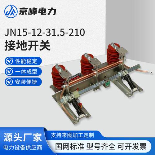 JN15-12-31.5-210户内网柜高压接地开关10KV-12KV高压接地刀210MM