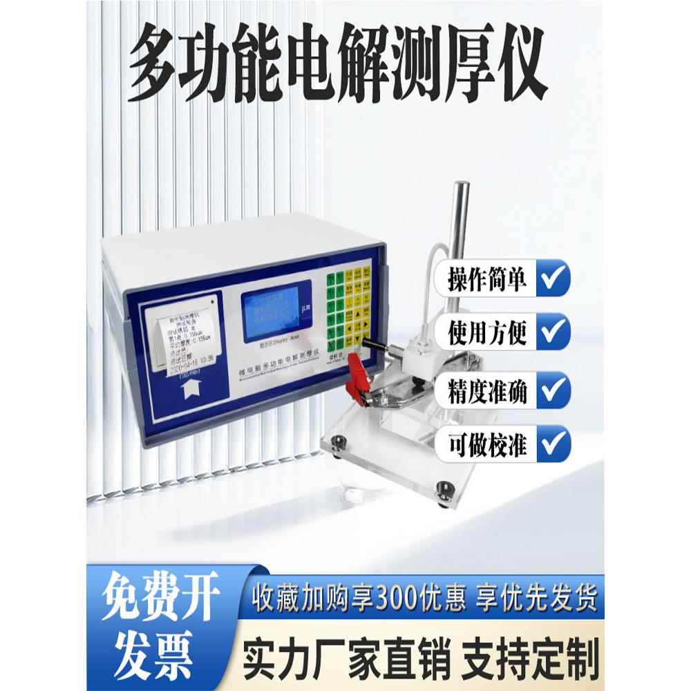多功能电解测厚仪同材料多层镍镀锌层测量仪金属电镀层厚度检测仪