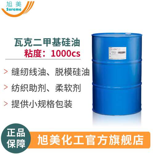 二甲基硅油1000粘缝纫线油耐高温润滑性好纺织柔软剂工业润滑硅油
