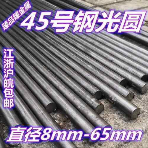 45号钢圆棒冷拉光圆45#模具钢直径 8 10 11 12 13 14 15 18至65mm