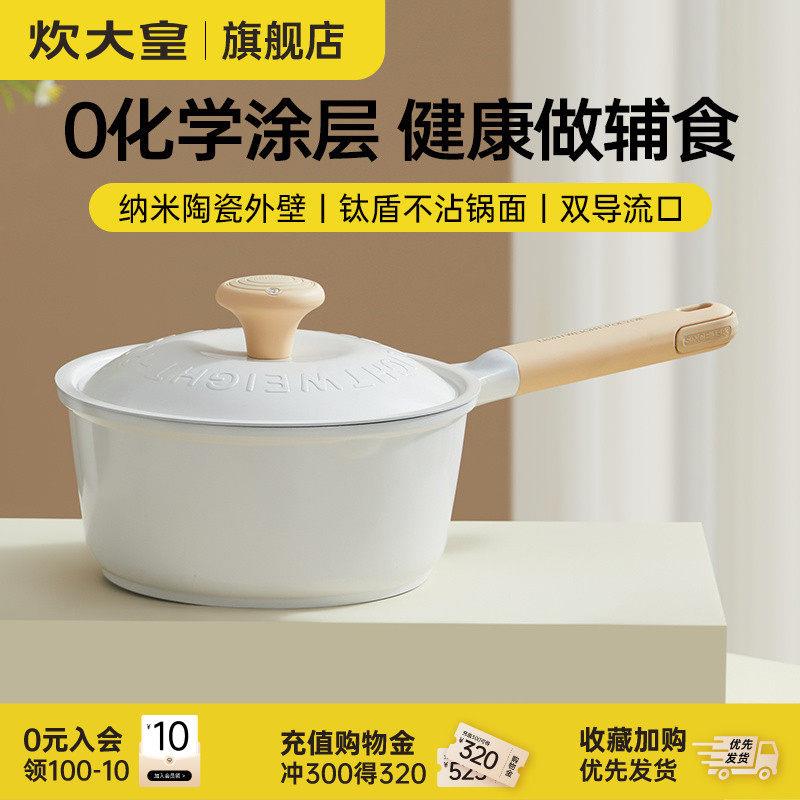 炊大皇钛奶锅不沾锅家用婴儿宝宝副食品锅小奶锅钛锅陶瓷钛一人食