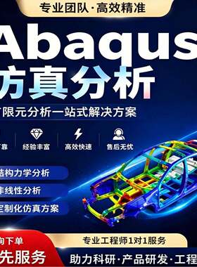 代做Abaqus/有限元分析/仿真分析/仿真计算/结构力学仿真/建模
