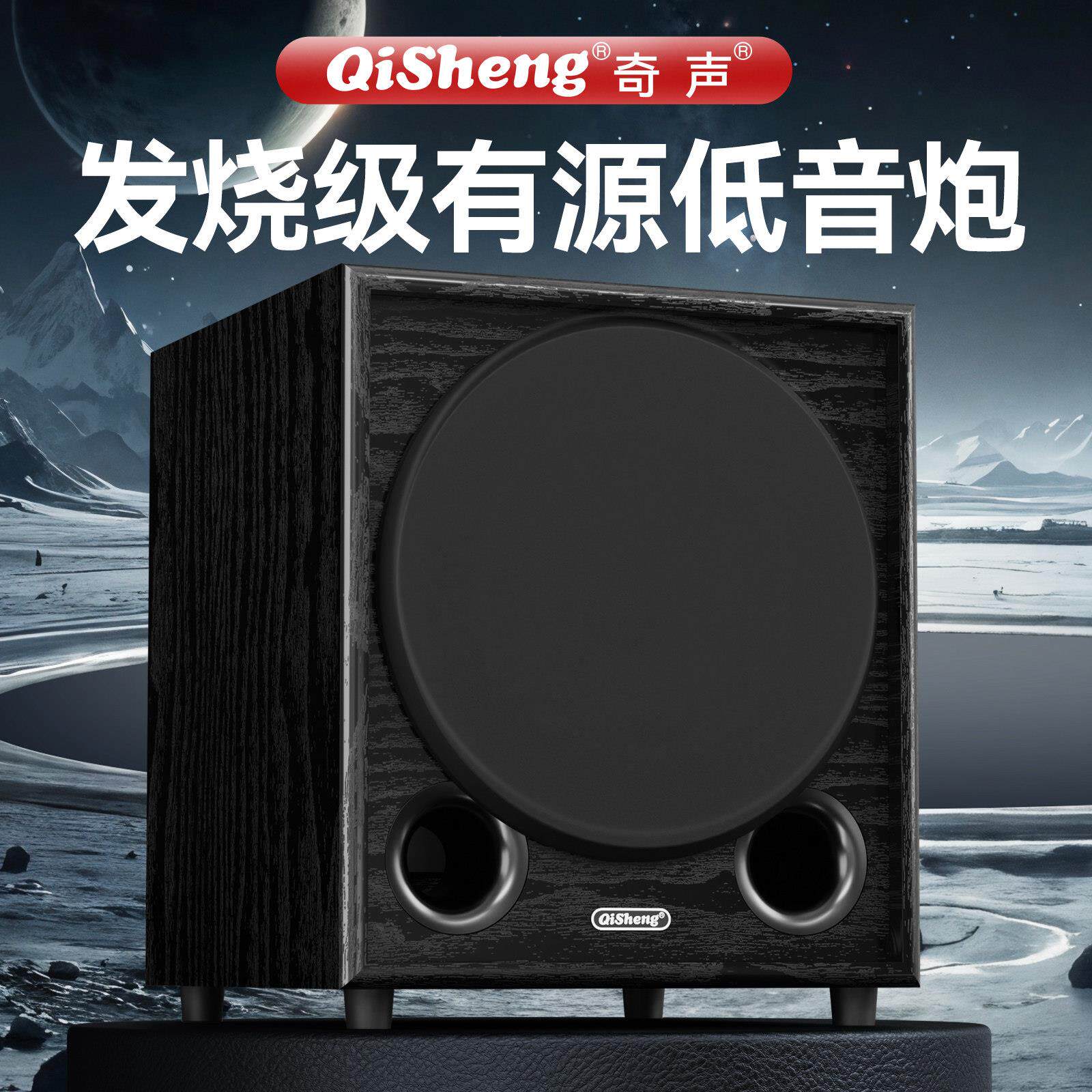 奇声超重低音炮 家用有源8寸10寸12寸低音客厅家庭影院被动低音炮