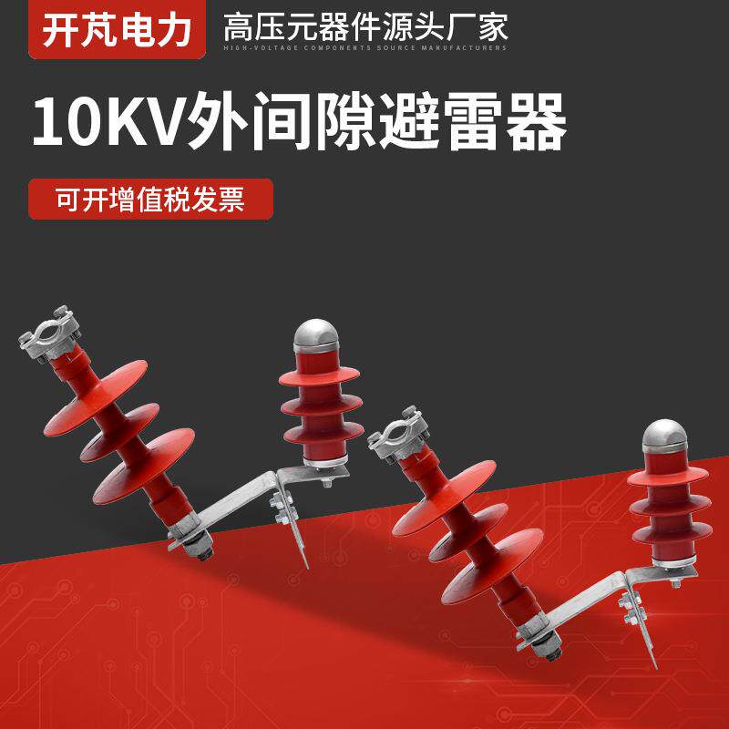 10KV外间隙避雷器FHY5C-10C穿刺型外间隙避雷器 外间隙避雷器防雷