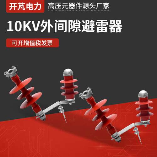 10KV外间隙避雷器FHY5C-10C穿刺型外间隙避雷器外间隙避雷器防雷