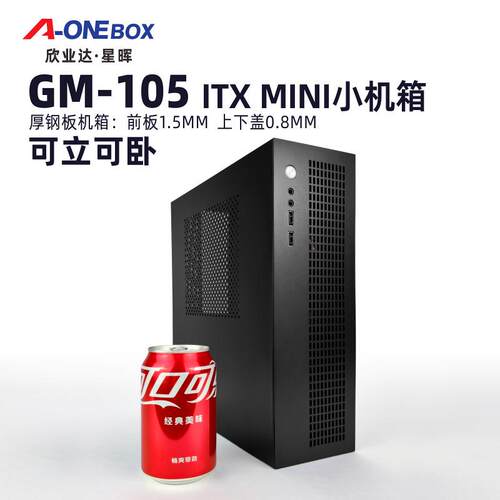 A-ONEBOX欣业达GM105电脑小主机箱8升可立可卧MATX桌面小机箱