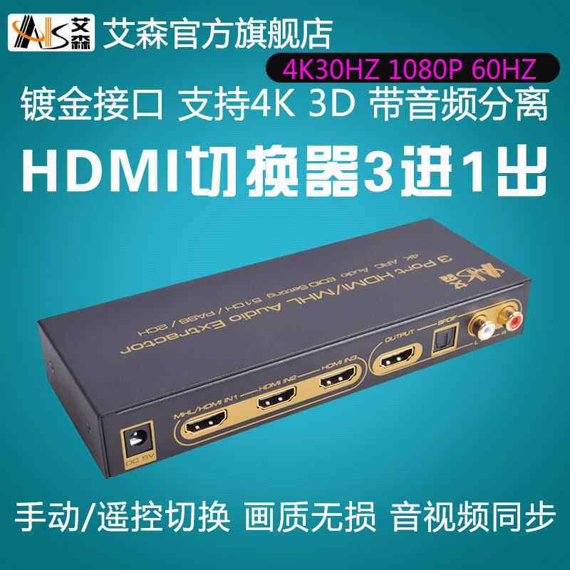 AIS艾森HDMI切换器3进1出hdmi分配器2五进一出音频分离5.1光纤ARC