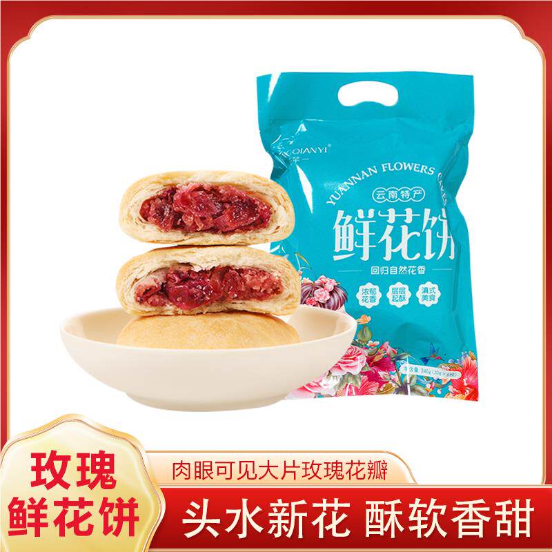 杨芊一 鲜花饼8枚袋装玫瑰饼云南特产传统糕点 休闲零食 240g/袋