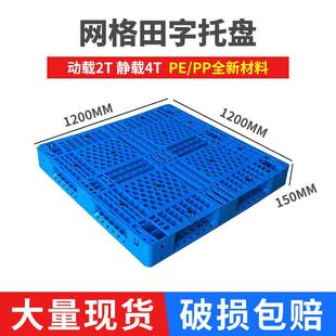 塑料托盘厂家销售1212网格田字托盘塑料托盘塑胶托盘田字田格托盘