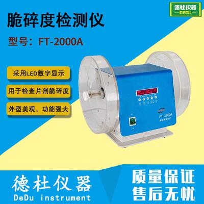 FT-2000A片剂脆碎度检测仪