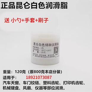 昆仑2 3白色特种润滑脂天窗铰链塑料齿轮打印机风扇机械键盘白油