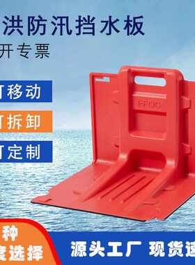 ABS代替沙袋地下车库阻水L型可拆卸防汛挡水板塑料围挡防洪闸坝