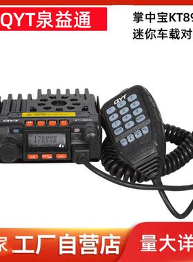 QYT泉益通对讲机掌中宝KT8900迷你小车台UV双段车载电台厂家