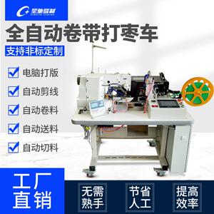 星驰牌工业缝纫机 430D全自动卷带打枣车 打叉加固花样打结机