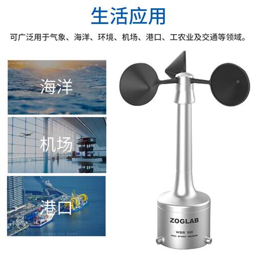 ZOGLAB佐格WSS100风速传感器 RS485、光电隔离脉冲输出信号