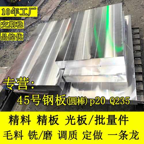 45号钢板精料光板精板材料调质Q235钢板精磨加工定做p20零切扁钢