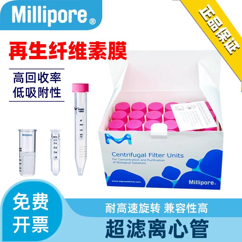 密理博超滤管Millipore离心3/10/30/50/100KD 实验室 0.5/4/15ml