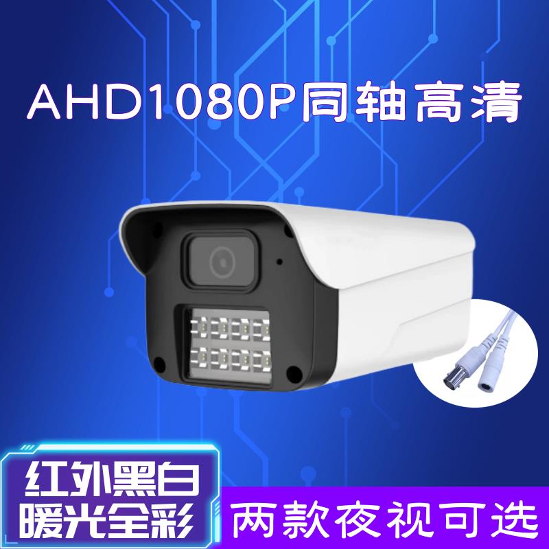 AHD1080P同轴高画 画质摄影机室外防水红外黑白暖光全彩 彩夜视监