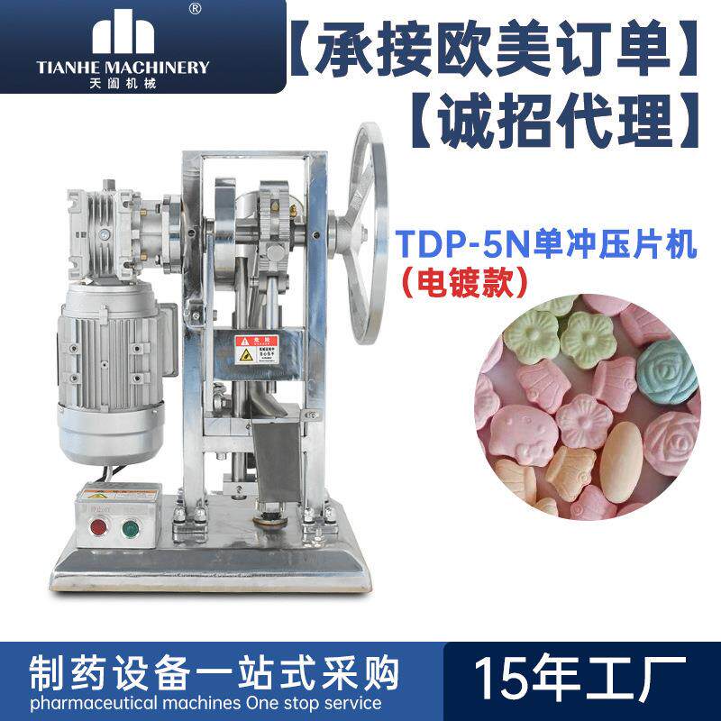 THDP5D奶片机小型糖果压片机中西药三七粉末打片机实验用多功能