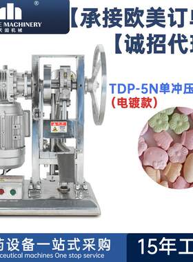 THDP5D奶片机小型糖果压片机中西药三七粉末打片机实验用多功能