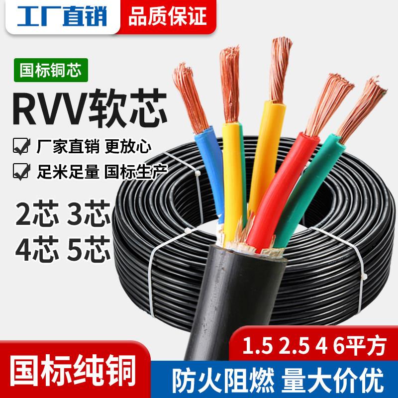 国标铜芯软电缆线RVV护套2 3 4 5芯1.5 2.5 4 6平方电源线