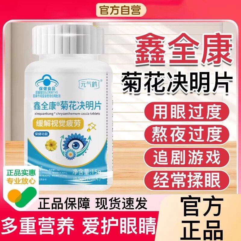 元气鹤鑫全官康菊花决明片缓解视疲劳决明子护眼片方旗舰店直播艾