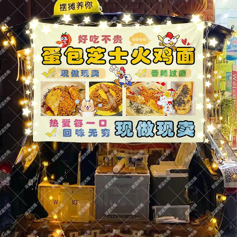 蛋包芝士火鸡面摆摊挂布夜市街边美食小推车招牌广告布宣传摊位布